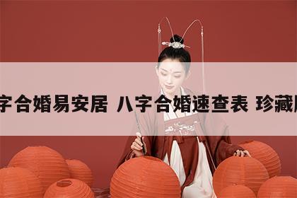 八字合婚易安居 八字合婚速查表 珍藏版2