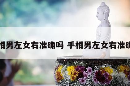 手相男左女右准确吗 手相男左女右准确吗