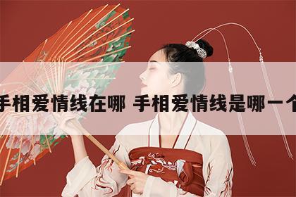 手相爱情线在哪 手相爱情线是哪一个