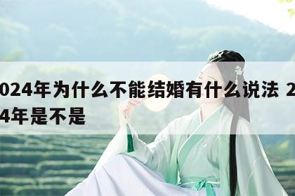 2024年为什么不能结婚有什么说法 2024年是不是