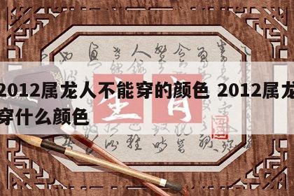 2012属龙人不能穿的颜色 2012属龙穿什么颜色