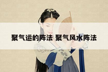聚气运的阵法 聚气风水阵法