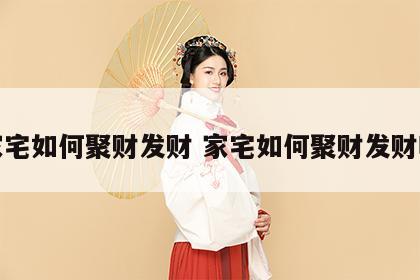 家宅如何聚财发财 家宅如何聚财发财呢