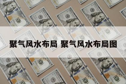 聚气风水布局 聚气风水布局图