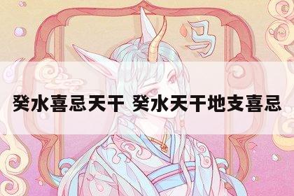 癸水喜忌天干 癸水天干地支喜忌