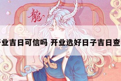 开业吉日可信吗 开业选好日子吉日查询