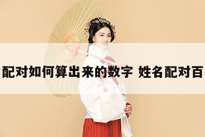 姓名配对如何算出来的数字 姓名配对百分比