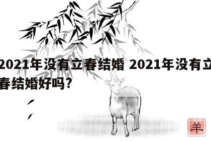 2021年没有立春结婚 2021年没有立春结婚好吗?