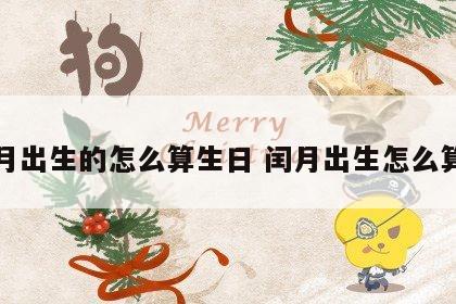 闰月出生的怎么算生日 闰月出生怎么算命