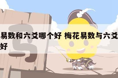 梅花易数和六爻哪个好 梅花易数与六爻断法谁更好