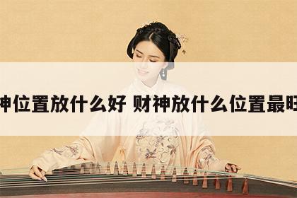 财神位置放什么好 财神放什么位置最旺财