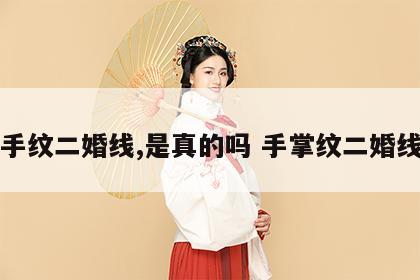 手纹二婚线,是真的吗 手掌纹二婚线