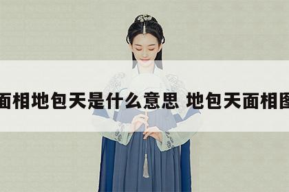 面相地包天是什么意思 地包天面相图