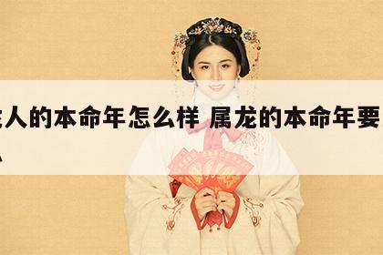 属龙人的本命年怎么样 属龙的本命年要注意什么