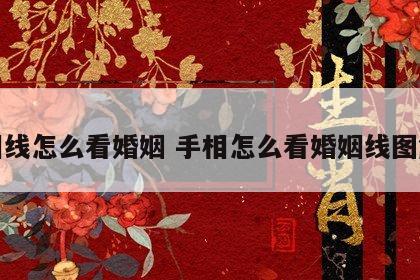 手相线怎么看婚姻 手相怎么看婚姻线图解法