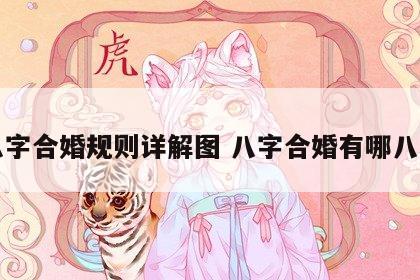 八字合婚规则详解图 八字合婚有哪八种