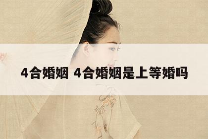 4合婚姻 4合婚姻是上等婚吗
