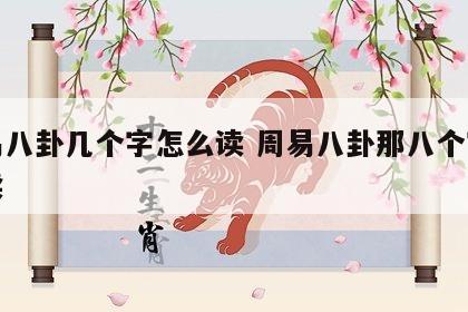 周易八卦几个字怎么读 周易八卦那八个字怎么读