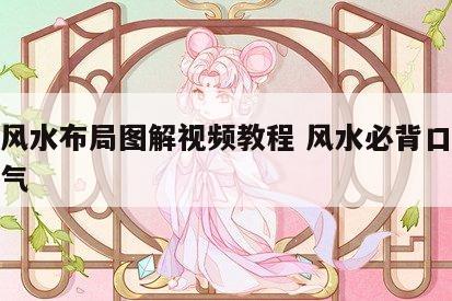 聚气风水布局图解视频教程 风水必背口诀聚风藏气