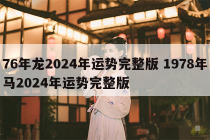 76年龙2024年运势完整版 1978年马2024年运势完整版