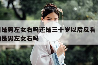 手相是男左女右吗还是三十岁以后反看 手相真的是男左女右吗