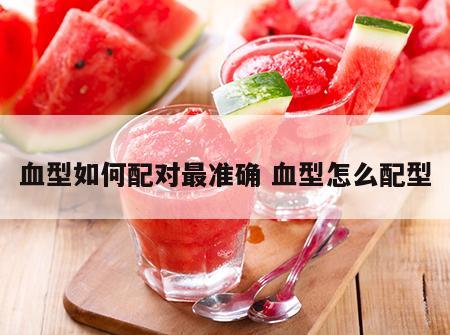 血型如何配对最准确 血型怎么配型