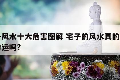 宅子风水十大危害图解 宅子的风水真的关系到命运吗?