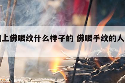 手相上佛眼纹什么样子的 佛眼手纹的人有福气