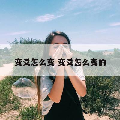 变爻怎么变 变爻怎么变的