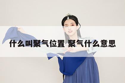 什么叫聚气位置 聚气什么意思