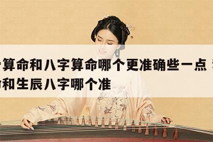 称骨算命和八字算命哪个更准确些一点 称骨算命和生辰八字哪个准