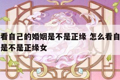 怎么看自己的婚姻是不是正缘 怎么看自己的婚姻是不是正缘女