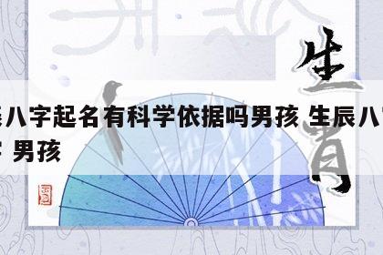 生辰八字起名有科学依据吗男孩 生辰八字起名字 男孩