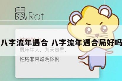 八字流年遇合 八字流年遇合局好吗