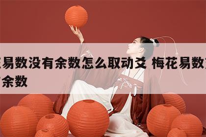 梅花易数没有余数怎么取动爻 梅花易数变卦没有余数