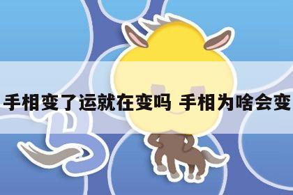 手相变了运就在变吗 手相为啥会变