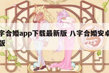 八字合婚app下载最新版 八字合婚安卓破解版