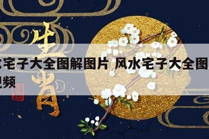 风水宅子大全图解图片 风水宅子大全图解图片视频