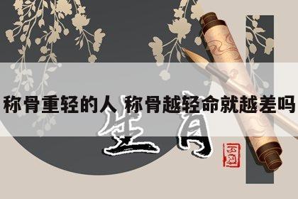 称骨重轻的人 称骨越轻命就越差吗