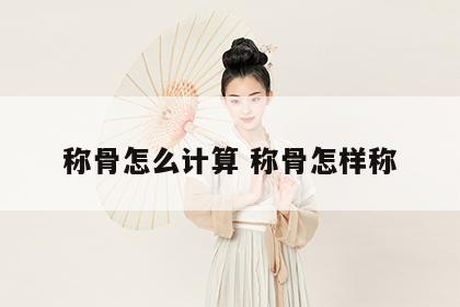 称骨怎么计算 称骨怎样称