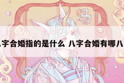 八字合婚指的是什么 八字合婚有哪八种