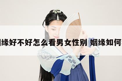 姻缘好不好怎么看男女性别 姻缘如何看