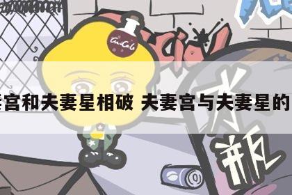 夫妻宫和夫妻星相破 夫妻宫与夫妻星的区别