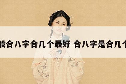 一般合八字合几个最好 合八字是合几个字