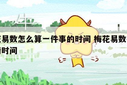 梅花易数怎么算一件事的时间 梅花易数推算事情时间