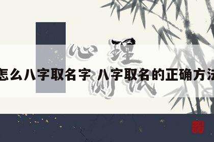 怎么八字取名字 八字取名的正确方法