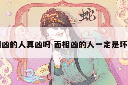 面相凶的人真凶吗 面相凶的人一定是坏人吗