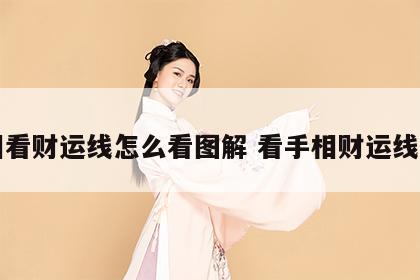 手相看财运线怎么看图解 看手相财运线财富