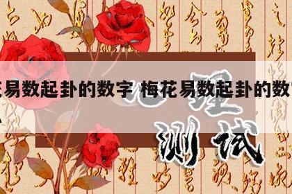 梅花易数起卦的数字 梅花易数起卦的数字是什么