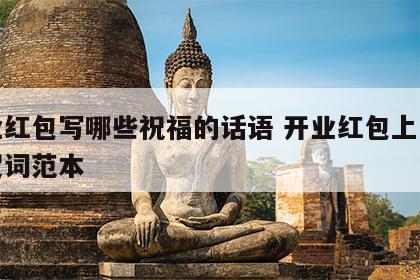 开业红包写哪些祝福的话语 开业红包上怎么写贺词范本